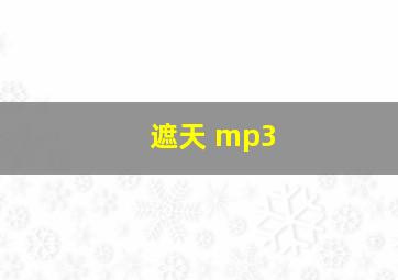 遮天 mp3